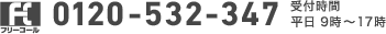 0120-532-347 受付時間 平日9時〜17時
