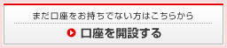 口座を開設する