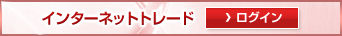 �C���^�[�l�b�g�g���[�h���O�C��