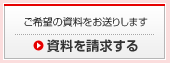 資料を請求する