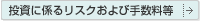 投資に係るリスクおよび手数料等
