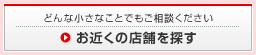 お近くの店舗を探す