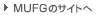 MUFG�̃T�C�g��