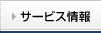 �T�[�r�X���