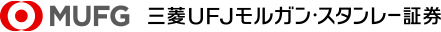 三菱UFJモルガン・スタンレー証券
