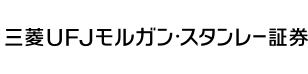 三菱UFJモルガン・スタンレー証券