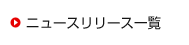 �v���X�����[�X�ꗗ