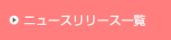 �v���X�����[�X�ꗗ