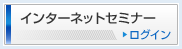 �C���^�[�l�b�g�Z�~�i�[�@���O�C��
