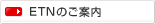 ETN�̂��ē�