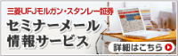 セミナーメール情報サービス
