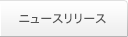 �j���[�X�����[�X
