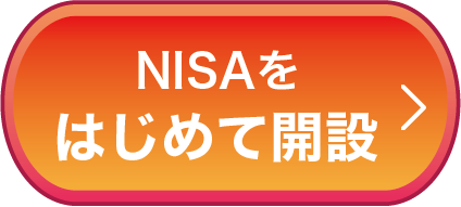 NISAをはじめて開設
