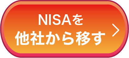 NISAを他社から移す