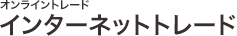 オンライントレード インターネットトレード