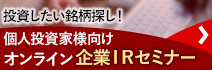 投資したい銘柄探し！個人投資家様向けオンライン企業IRセミナー