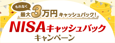 もれなく最大3万円キャッシュバック！NISAキャッシュバックキャンペーン