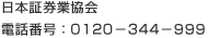 日本証券業協会 電話番号:0120-344-999