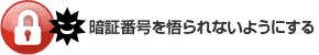 暗証番号を悟られないようにする