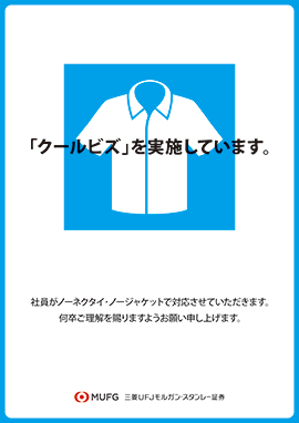 クールビズ「カジュアル・エブリデー」店頭ポスター