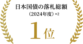 日本国債の落札総額(2024年度) 1位