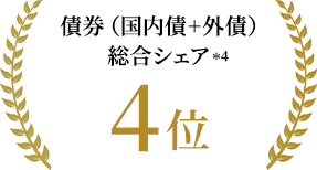 債券(国内債+外債)総合シェア 4位