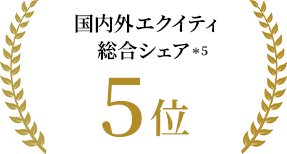 国内外エクイティ総合シェア 5位