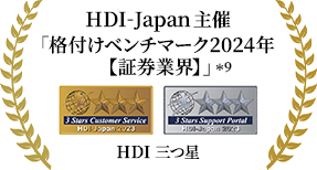 HDI-Japan主催 格付けベンチマーク2024年【証券業界】の調査「問合せ窓口」部門「Webサポート」部門 三つ星