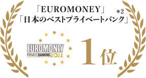 「EUROMONEY」「日本のベストプライベートバンク」 1位