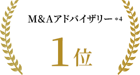 M&Aアドバイザリー 1位