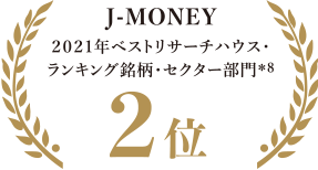 J-MONEY ２０２1年ベストリサーチハウス・ランキング銘柄・セクター部門 2位
