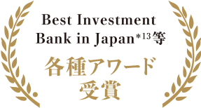 Best Investment Bank in Japan等 各種アワード受賞