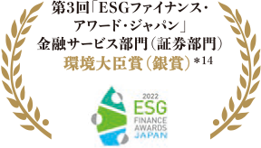 第3回「ESGファイナンス・アワード・ジャパン」金融サービス部門（証券部門）環境大臣賞（銀賞）