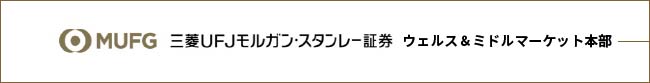 三菱UFJモルガン・スタンレー証券 ウェルス&ミドルマーケット