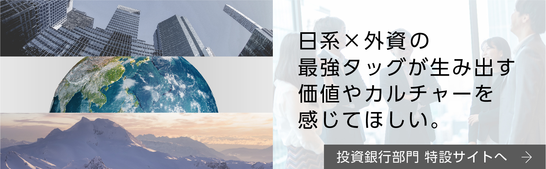 投資銀行部門採用 特設サイトへのリンク
