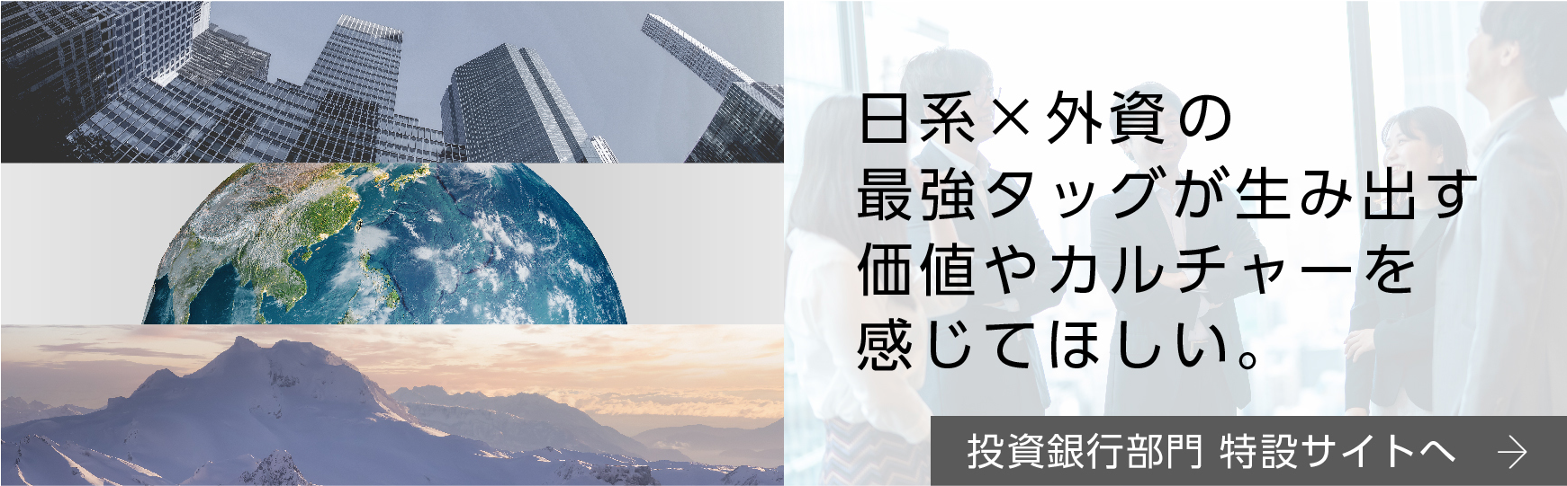 投資銀行部門採用 特設サイトへのリンク