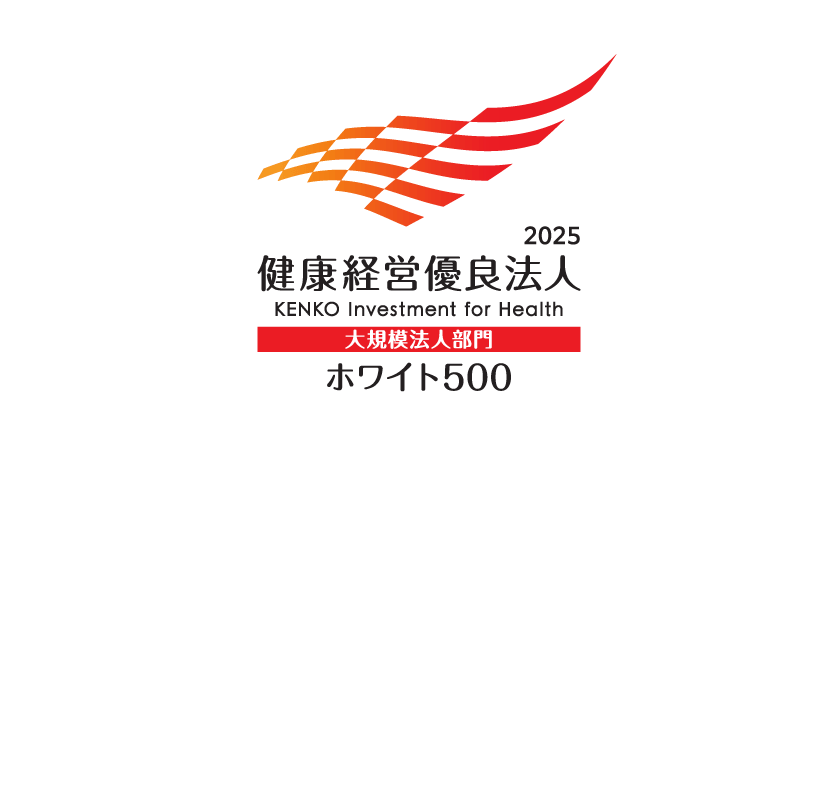 健康経営優良法人2025（大規模法人部門:ホワイト500）