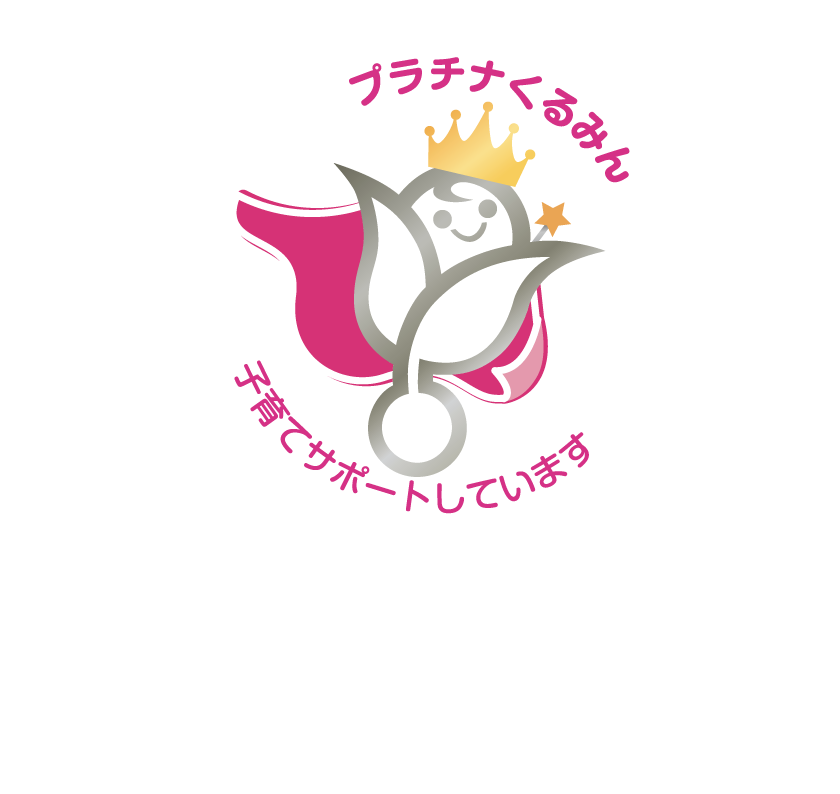 プラチナくるみん