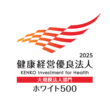 健康経営優良法人2025（大規模法人部門：ホワイト500）