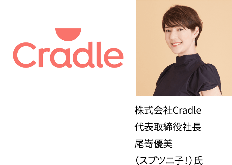株式会社Cradle　代表取締役社長尾嵜優美（スプツニ子！）氏