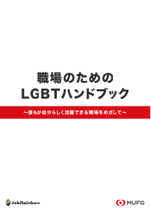 職場のためのLGBTQハンドブック