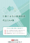 仕事と女性の健康課題両立Q&A集
