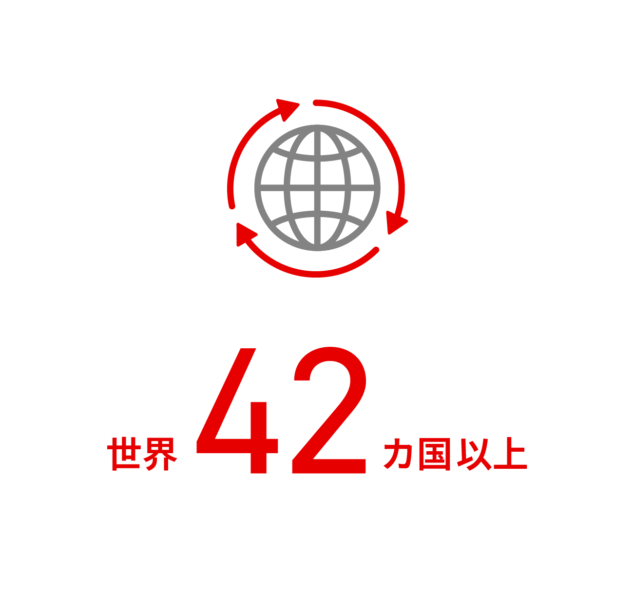 世界42カ国以上