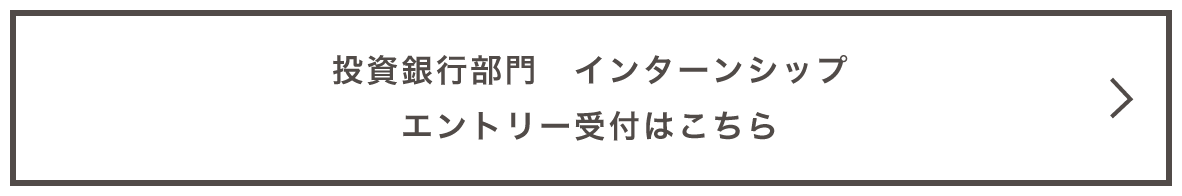 投資銀行部門　インターンシップ　エントリー受付はこちらから