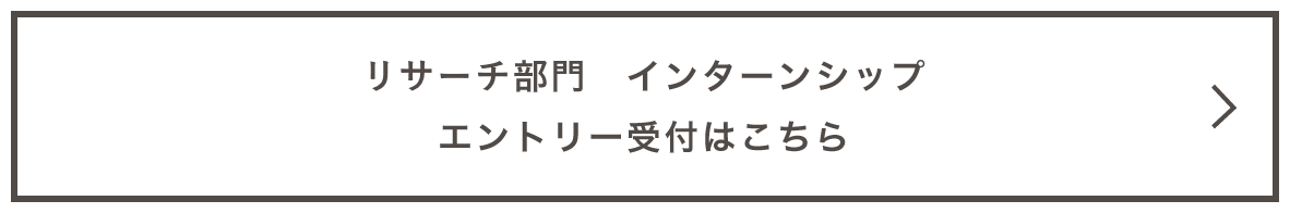 リサーチ部門 インターンシップ エントリー受付はこちらから