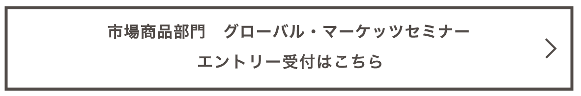 市場商品部門　グローバル・マーケッツセミナー　エントリー受付はこちら