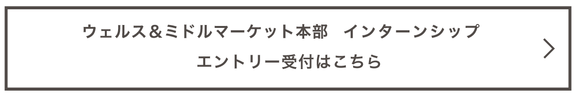 金融商品開発部門 インターンシップ エントリー受付はこちらから