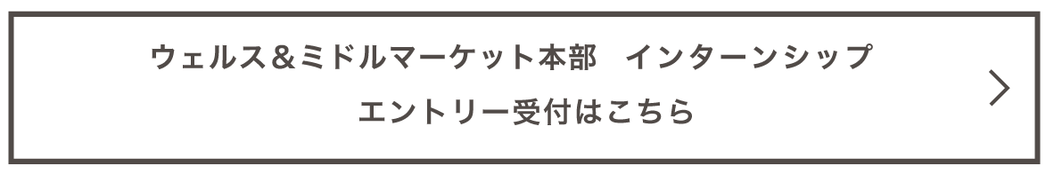 金融商品開発部門　インターンシップ　エントリー受付はこちらから