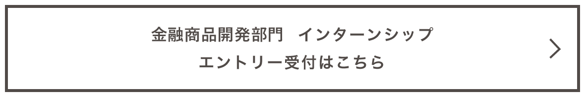 金融商品開発部門 インターンシップ エントリー受付はこちらから