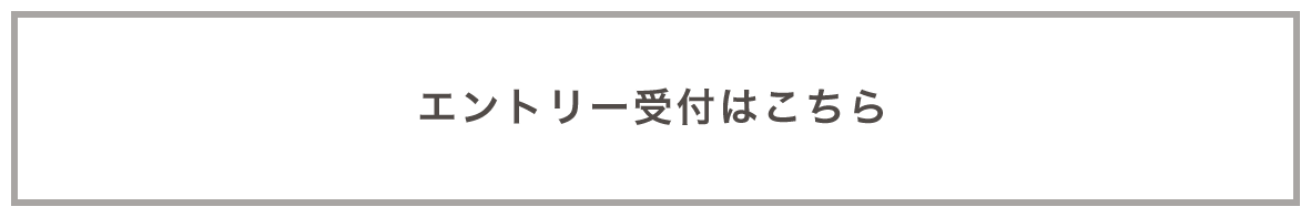 エントリー受付はこちら